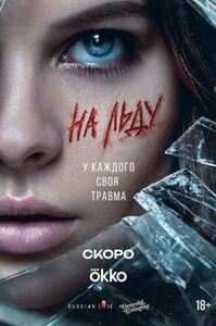 На льду