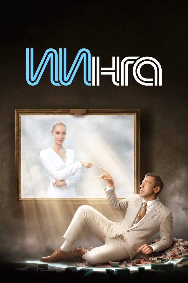 ИИнга