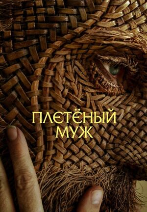 Плетёный муж