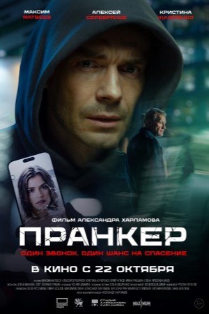 Пранкер